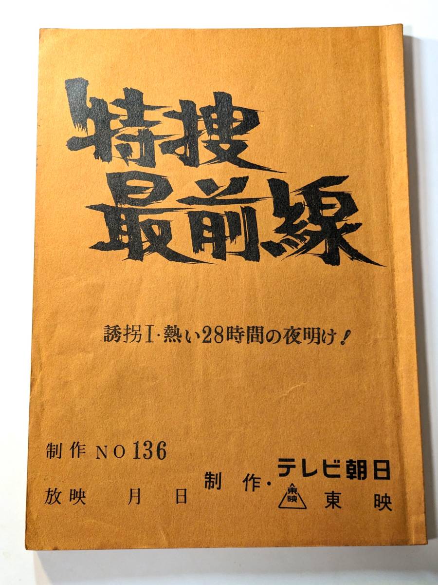 13 テレビ朝日　東映　 　特捜最前線　誘拐Ⅰ・熱い28時間の夜明け！ 台本 連続ドラマ　藤岡弘 誠直也　荒木しげる　桜木健一_画像1