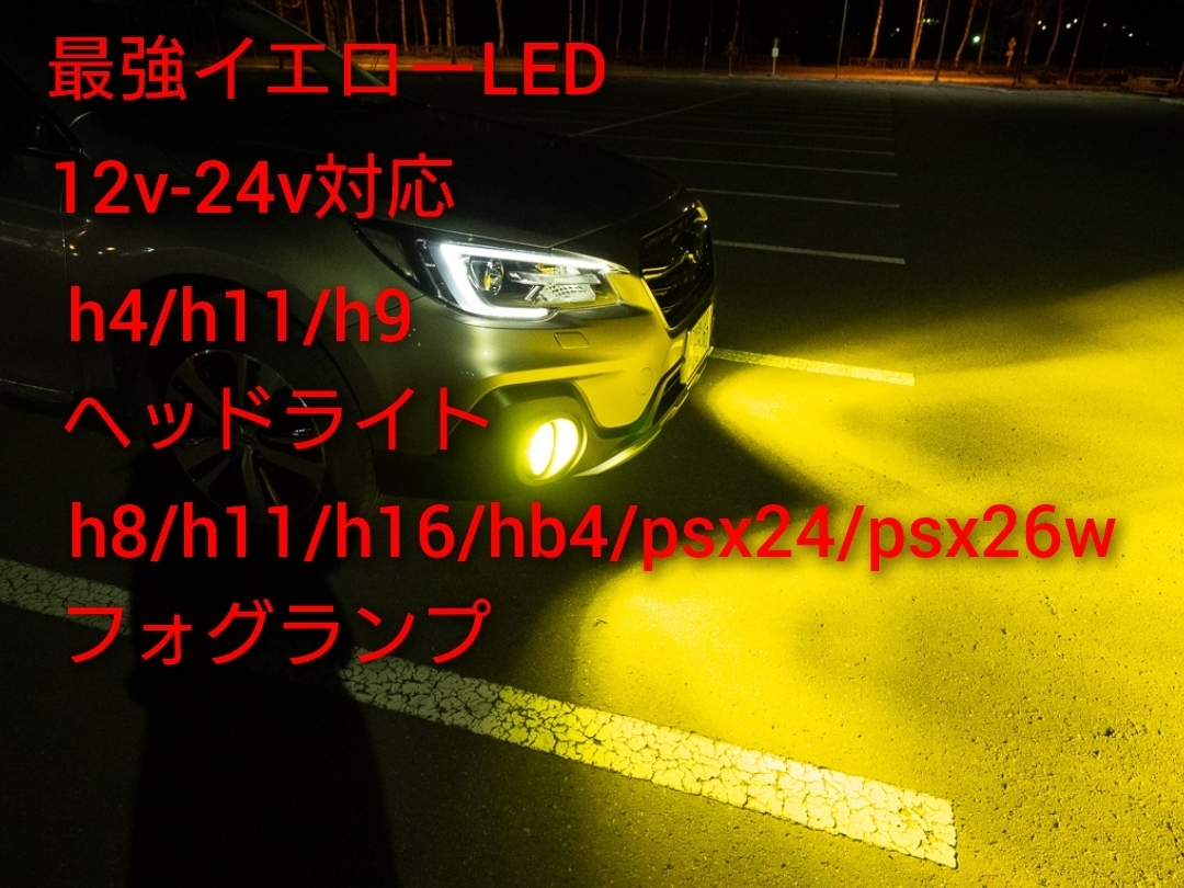 世界一最強　イエロー 61000LM/3000Kフォグ/ヘッドライト H4【Hi/Lo　D4/D2　led　PSX24W/HB3/H10　h9/h11/h16/h8 hb4/ psx26W 車検対応_12v-24v対応