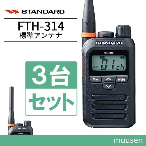 トランシーバー スタンダード FTH-314 3台セット 無線機_画像1