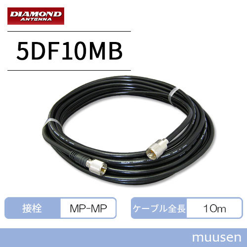 第一電波工業 ダイヤモンド 5D-FB (MP-MP) 同軸ケーブル (10m) 5DF10MB_画像1