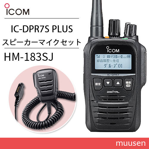 アイコム IC-DPR7S PLUS 登録局 増波対応 + HM-183SJ 防水形小型スピーカーマイクロホン 無線機