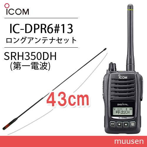 ICOM アイコム IC-DPR6#13 登録局+SRH-350DH 351MHzデジタル簡易無線用アンテナ