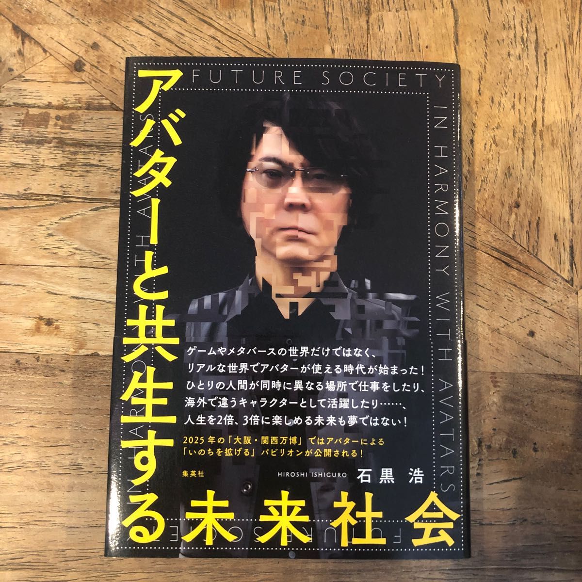 アバターと共生する未来社会 石黒浩／著