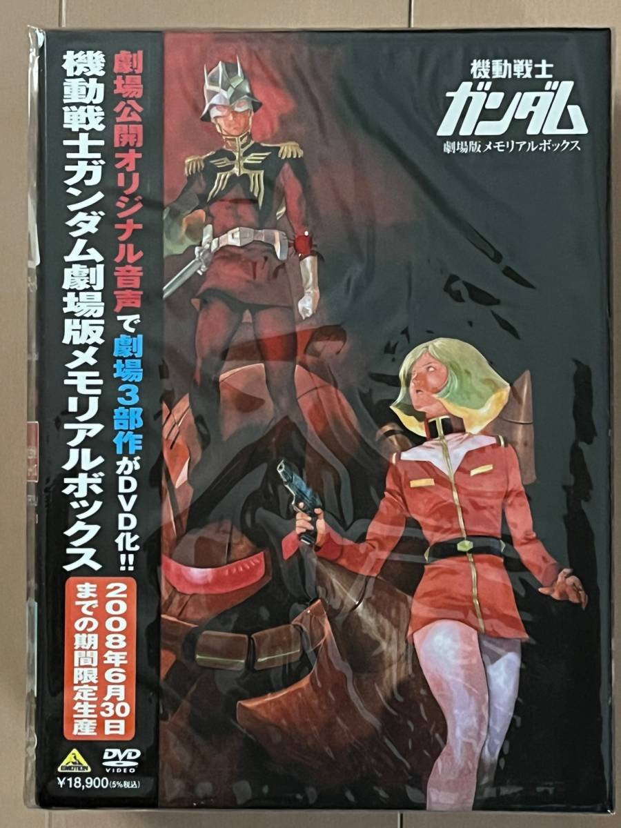 □DVD☆機動戦士ガンダム劇場版メモリアルボックス 限定版☆デッド