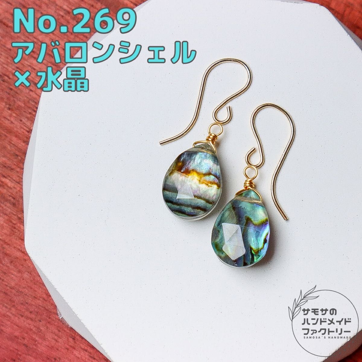 No.269 アバロンシェル×水晶のペアシェイプピアス　14kgf刻印入りフック　金属アレルギー対応　現品お届け