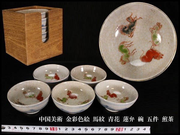 金閣中国美術 金彩色絵 馬紋 青花 蓮弁 碗 五件 煎茶 旧家蔵出