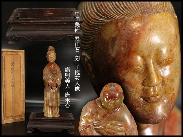 【金閣】中国美術 寿山石 刻 子抱女人像 高26cm 康熙美人 唐木台 旧家蔵出(BB397)