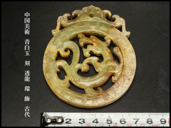 銀閣】中国美術 青白玉 刻 透龍 環 飾 古代 旧家蔵出(KN12)-