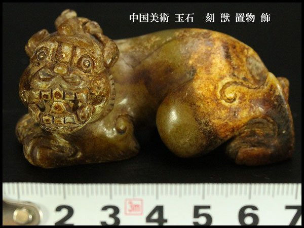 銀閣中国美術 玉石 刻 獣 置物 飾 旧家蔵出