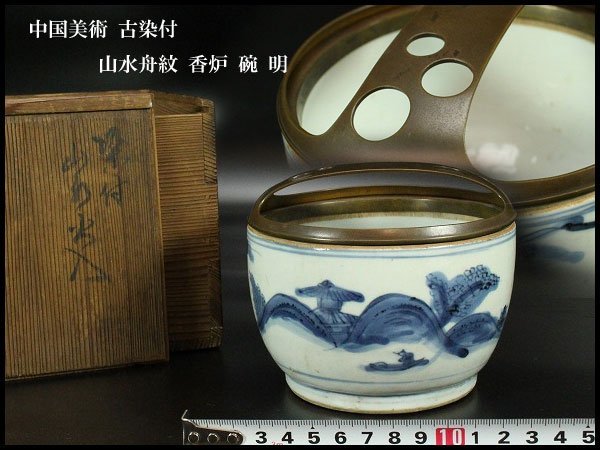 【金閣】中国美術 古染付 山水舟紋 香炉 碗 明 旧家蔵出(YC233)