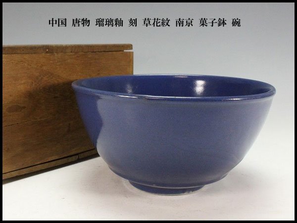 【金閣】中国美術 唐物 瑠璃釉 刻 草花紋 南京 菓子鉢 碗 旧家蔵出(LC51)