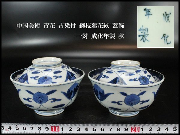 【金閣】中国美術 青花 古染付 纏枝蓮花紋 蓋碗 φ11.5cm 一対 成化年製 款 旧家蔵出(MG879)
