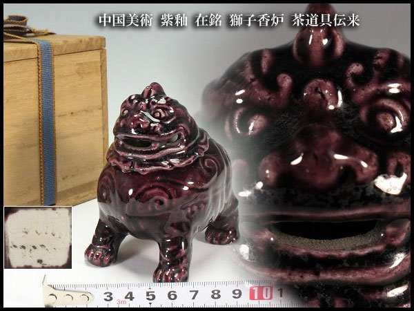 【金閣】中国美術 紫釉 在銘 獅子香炉 茶道具伝来 旧家蔵出(RC664)