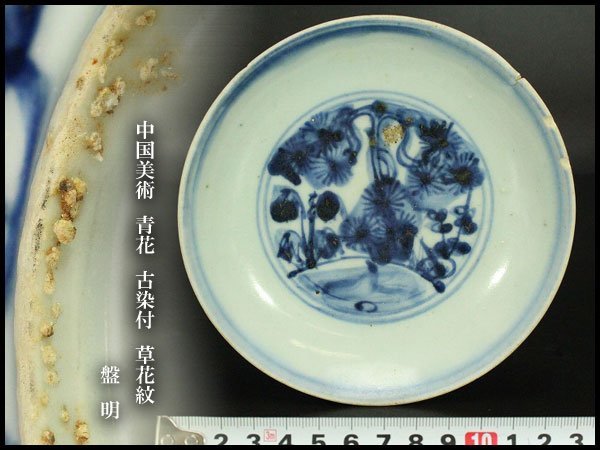 【銀閣】中国美術 青花 古染付 草花紋 盤 φ13.5cm 明 旧家蔵出(XA401)