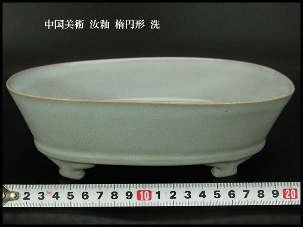 【銀閣】中国美術 汝釉 楕円形 洗 23cmx17cm 旧家蔵出(HA356)