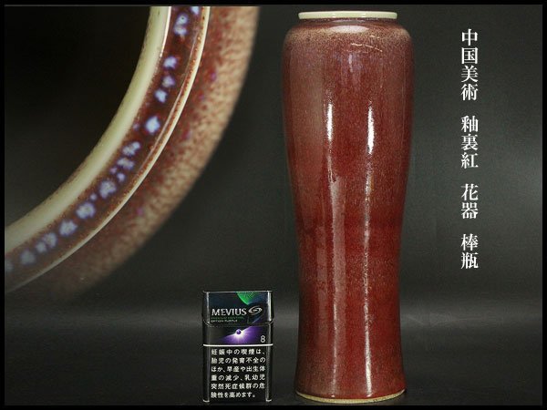 【銀閣】中国美術 釉裏紅 花器 棒瓶 高31.5cm 旧家蔵出(YC222)