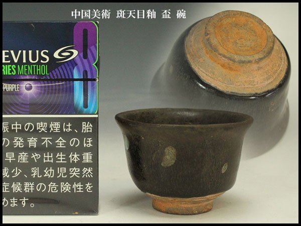 【銀閣】中国美術 斑天目釉 盃 碗 φ6.5cm 旧家蔵出(FB7)