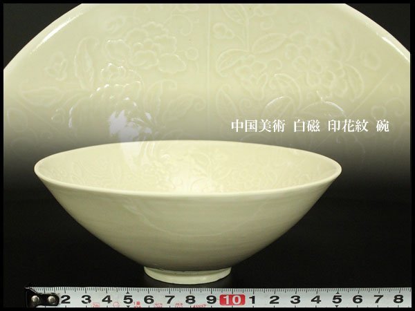 【銀閣】中国美術 白磁 印花紋 碗 φ16.5cm 旧家蔵出(UM555)
