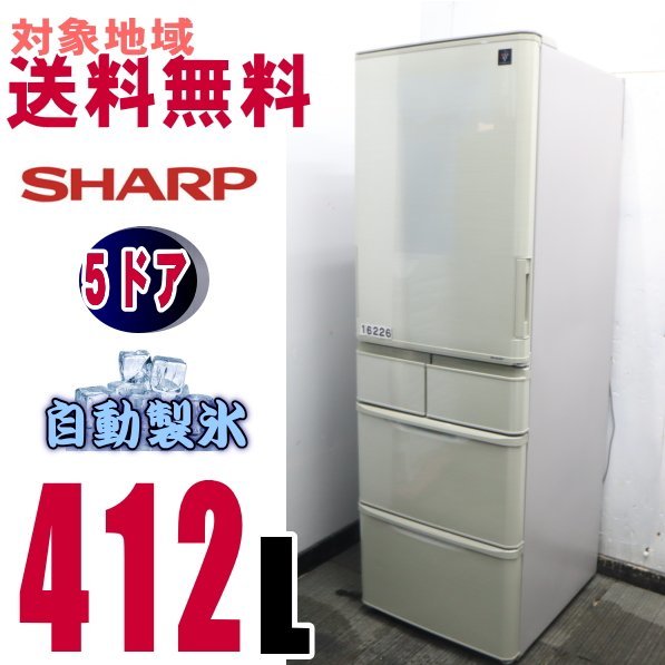 W-16226★地区指定送料無料★シャープ、プラズマクラスター5ドア冷蔵庫 412L　 SJ-Ｗ411E