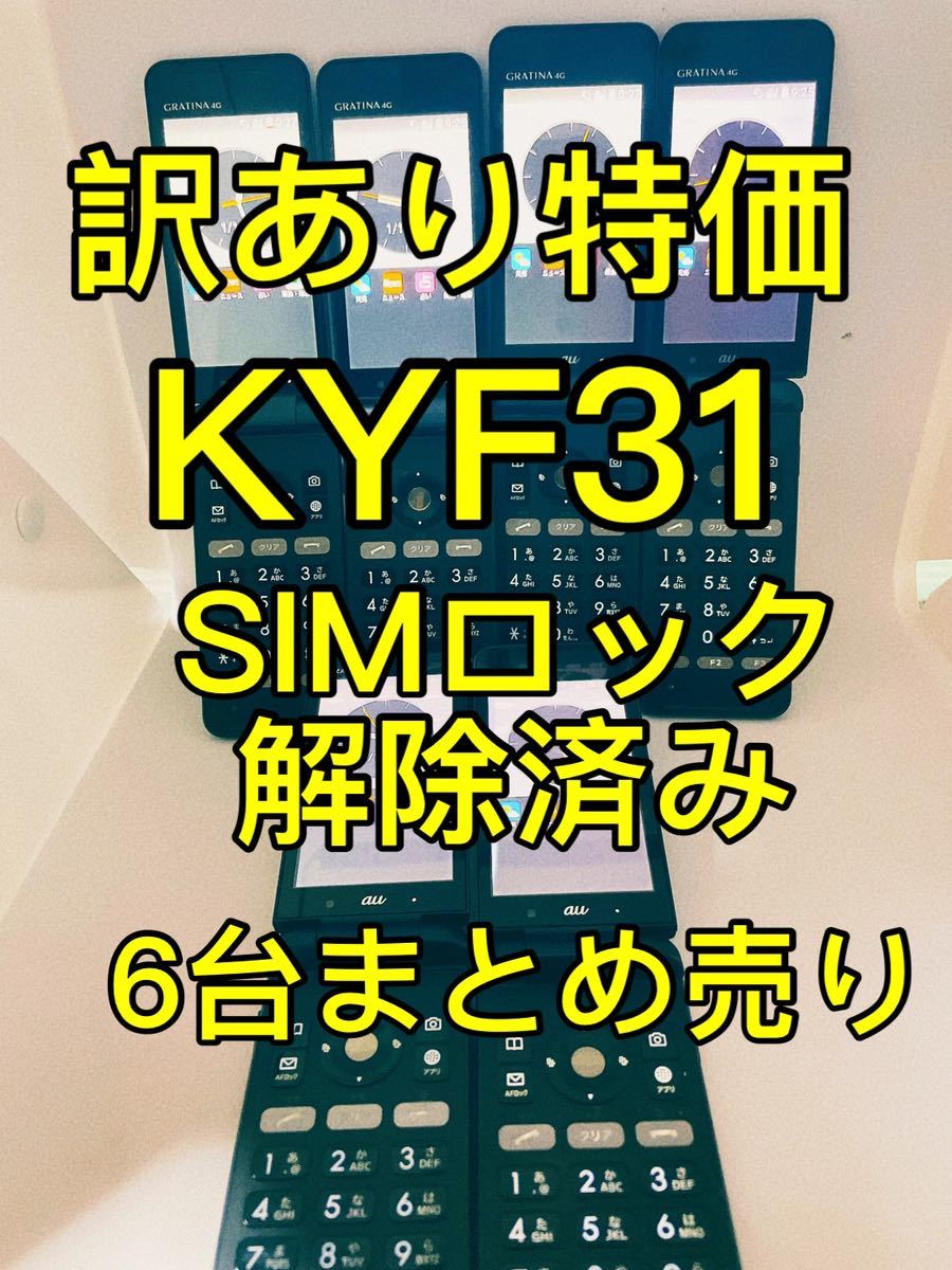 訳あり特価』GRATINA 4G KYF31 SIMロック解除済み 6まとめ売り｜PayPay