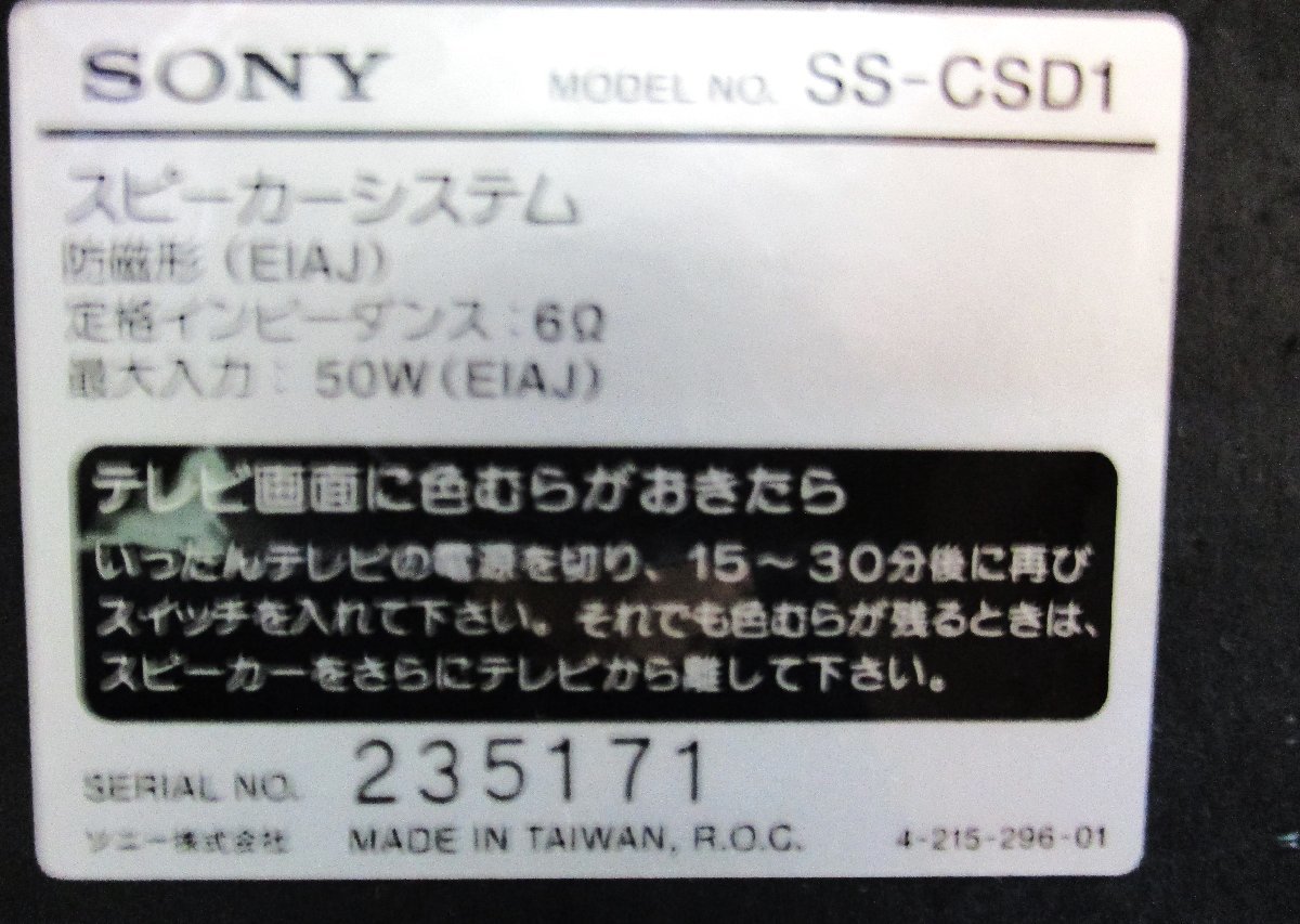 * 79584 SONY speaker 2 piece set SS-CSD1 maximum input capacity 50W impedance 6Ω.. type used *