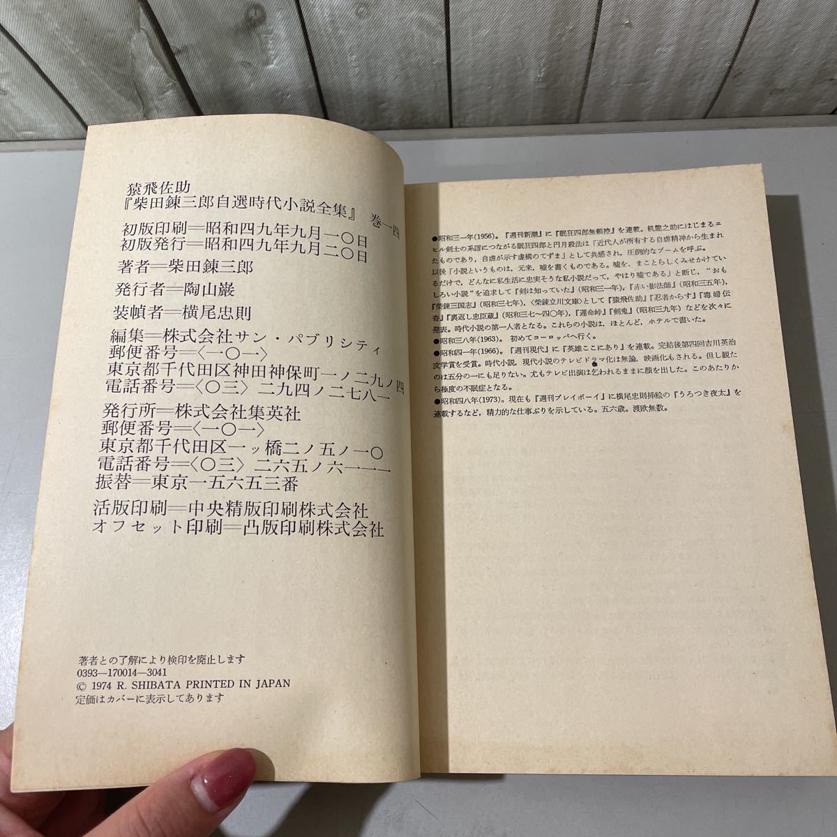 ●柴田錬三郎 自選時代小説全集 14●猿飛佐助 昭和49年 初版/横尾忠則/霧隠才蔵/三好晴海入道/淀君/真田十勇士/竹中半兵衛/徳川家康★6336_画像7