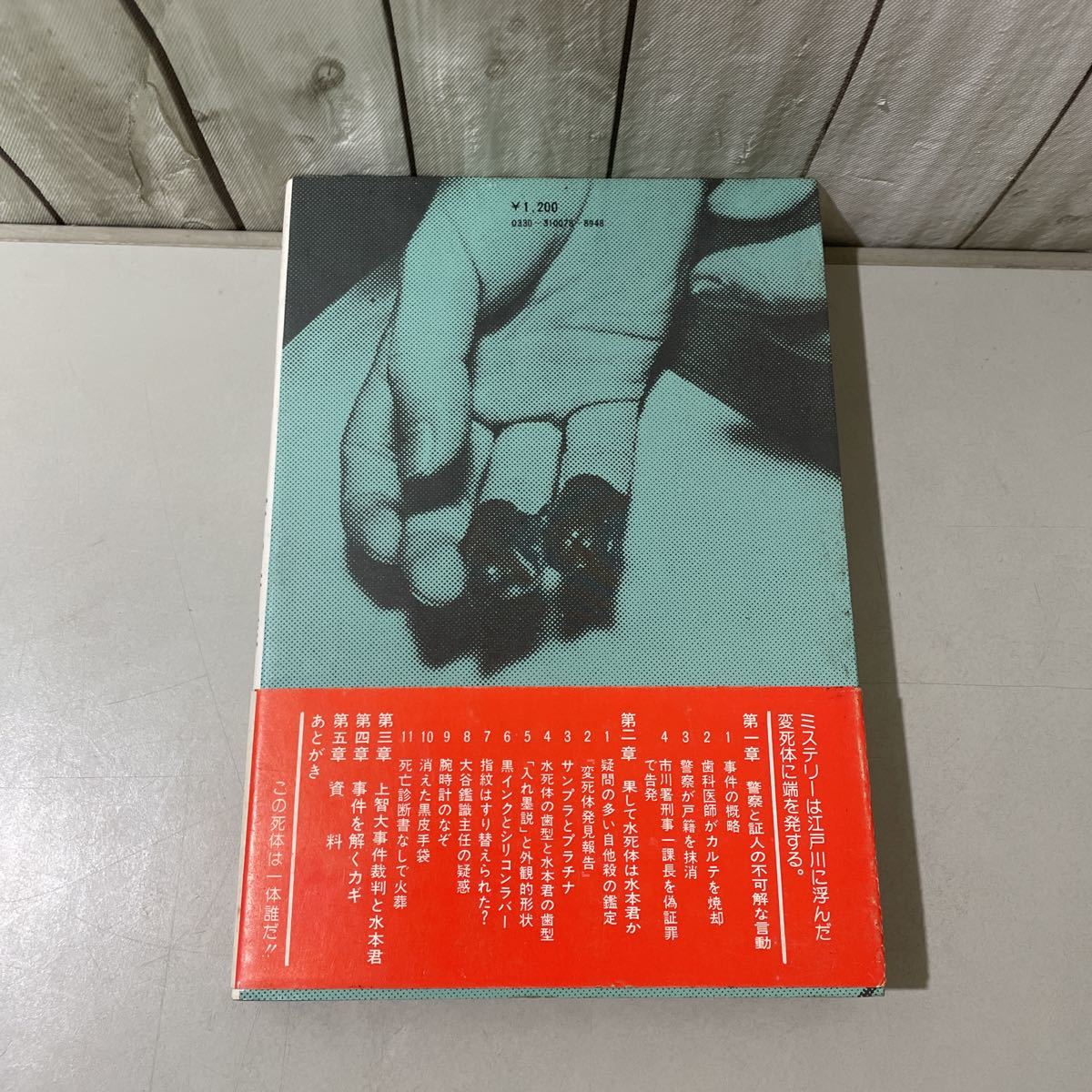 ●帯付き●水本事件 現代の謀略を追う 宇治芳雄/龍渓書舎/1978年/警察/証人/上智大学事件 裁判/公安/CIA/学生運動/新左翼/謀報機関★6338_画像2