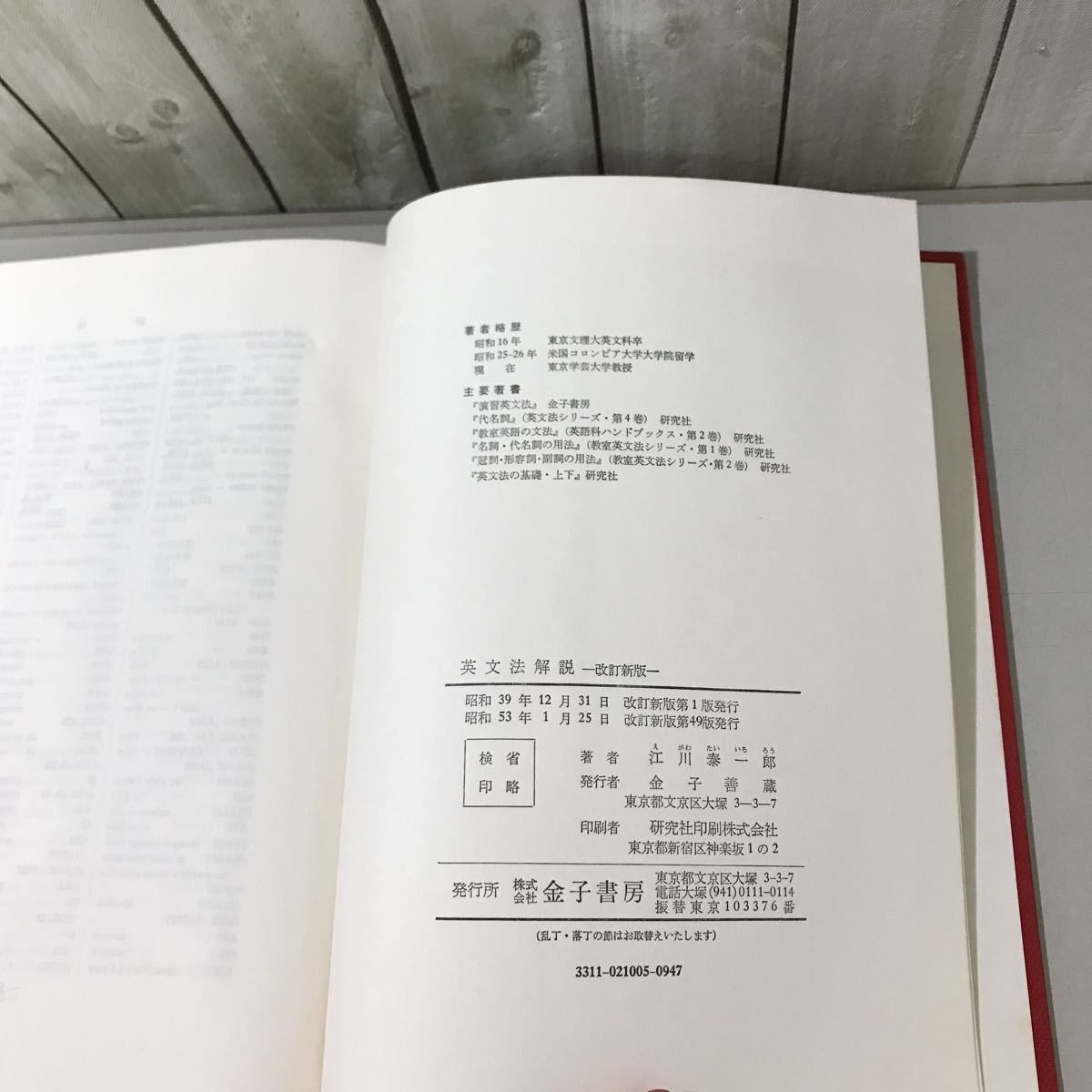 ●送料無料●英文法解説 改訂新版 江川泰一郎 金子書房 昭和53年/英語/語学/用法/語法/参考書/大学 受験/入試/高校生/比較/時制 ★6505_画像7