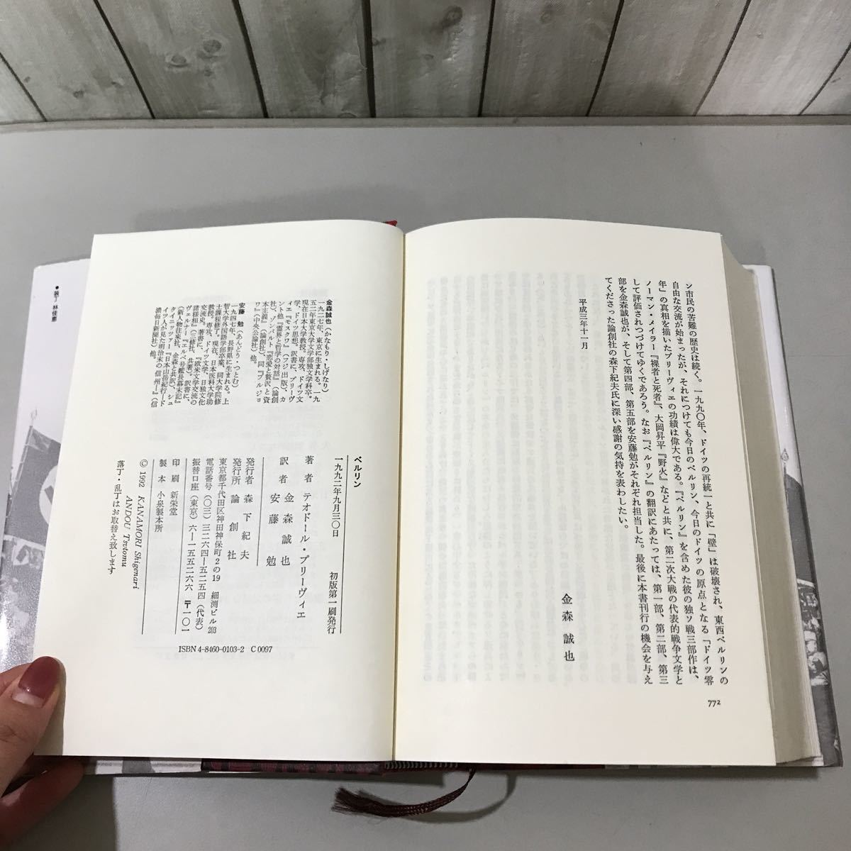 ●入手困難!超レア●ベルリン BELRIN/T・プリーヴィエ/テオドール/金森誠也,安藤勉/1992年 初版/論創社/歴史/戦争/戦記/世界史 ★6512_画像6