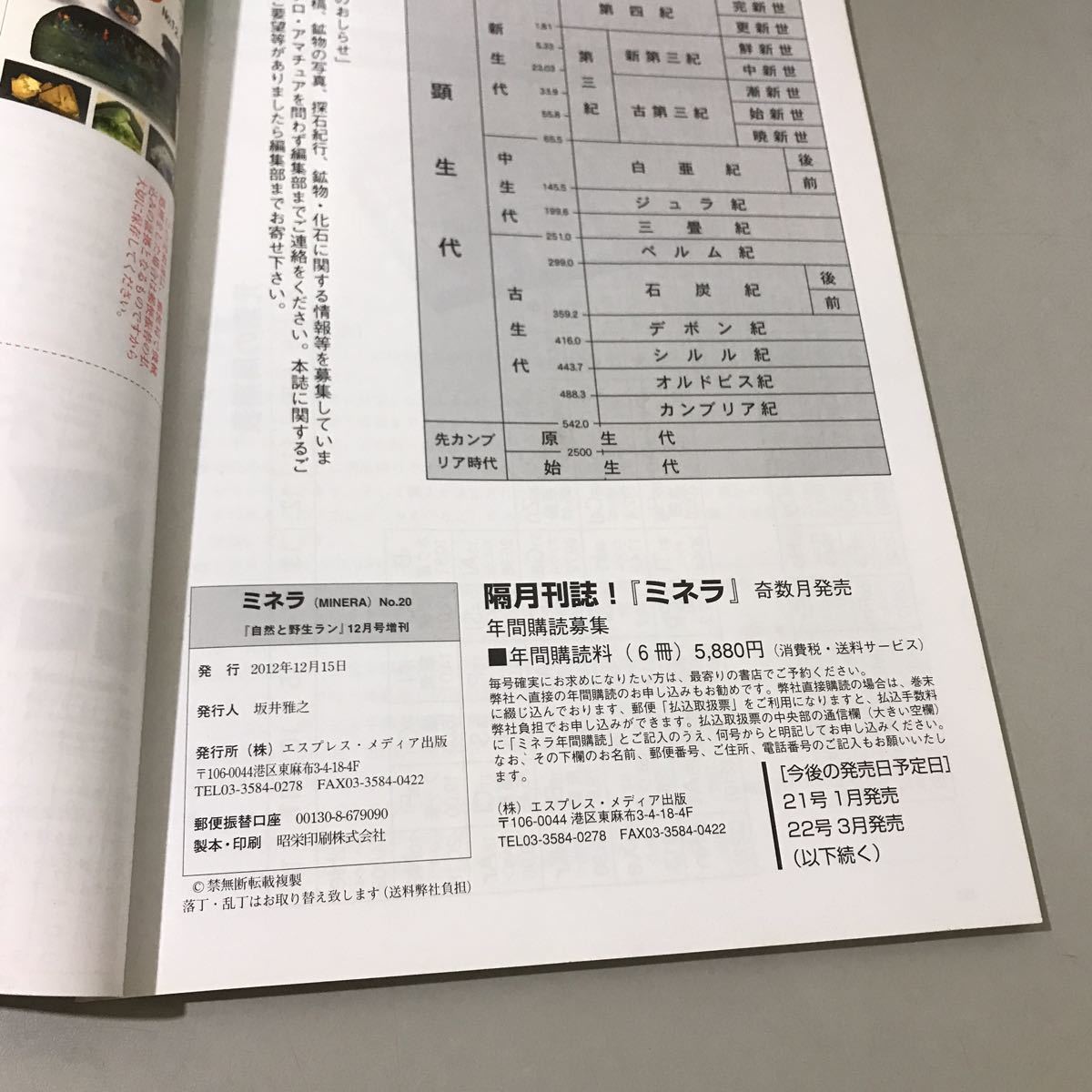 入手困難/ミネラ No.20 2012年12月号増刊/自然と野生ラン 第458号/トルマリン/スミソナイト/ミネラル 情報誌/新企画出版局/地学/鉱物★6577_画像4