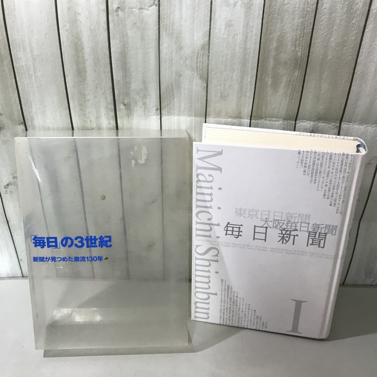 ●「毎日」の3世紀 新聞が見つめた激流130年●上下巻 2冊 セット/毎日新聞社/2002年/毎日新聞130年史刊行委員会/まとめて/歴史 ★A3016-7_画像4