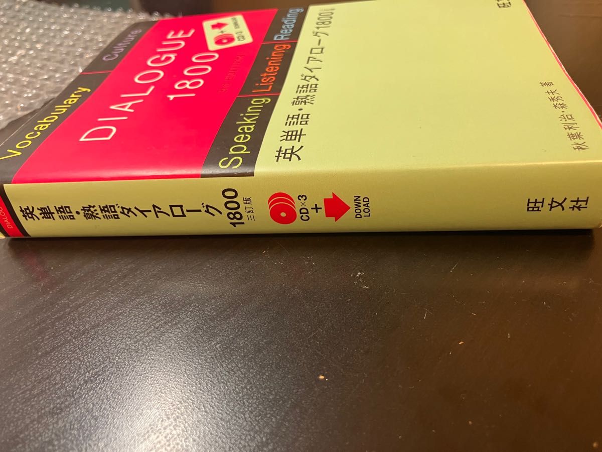 英単語・熟語ダイアローグ1800 旺文社