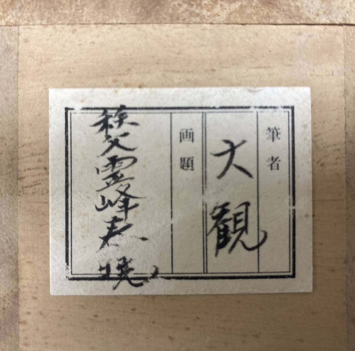 小斉円オークション 横山大観 掛け軸 掛軸 秩父霊峰春暁 超大幅