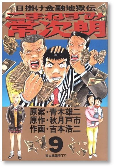 ■ 日掛け金融地獄伝 こまねずみ常次朗 吉本浩二 [1-9巻 漫画全巻セット/完結] こまねずみ常次郎 秋月戸市 青木雄二_画像8