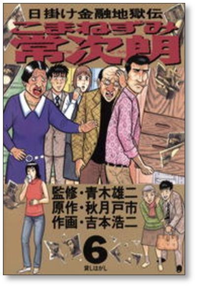 ■ 日掛け金融地獄伝 こまねずみ常次朗 吉本浩二 [1-9巻 漫画全巻セット/完結] こまねずみ常次郎 秋月戸市 青木雄二_画像5