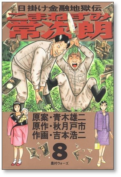 ■ 日掛け金融地獄伝 こまねずみ常次朗 吉本浩二 [1-9巻 漫画全巻セット/完結] こまねずみ常次郎 秋月戸市 青木雄二_画像7