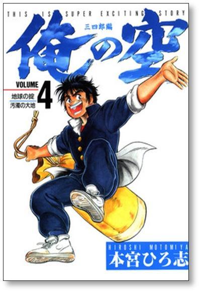 ■ 俺の空 三四郎編 本宮ひろ志 [1-8巻 漫画全巻セット/完結]_画像4