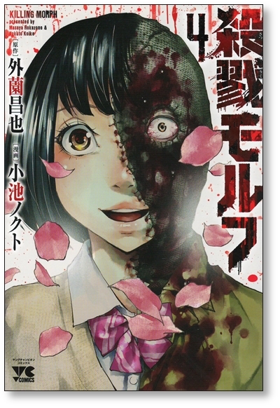 【初版】 殺戮モルフ 4巻 【最終巻】 小池ノクト 外薗昌也 9784253141499_画像1