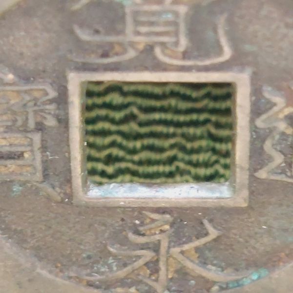 新寛永通寳 ~ 元文期 十万坪銭 背十 ( 母銭 ) 計 1枚 】 『検索