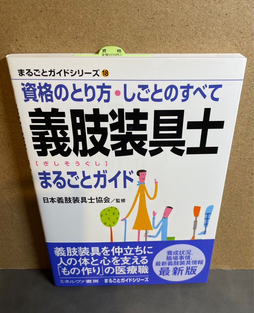 義肢装具士まるごとガイド　資格のとり方・しごとのすべて （まるごとガイドシリーズ　１８） 日本義肢装具士協会／監修