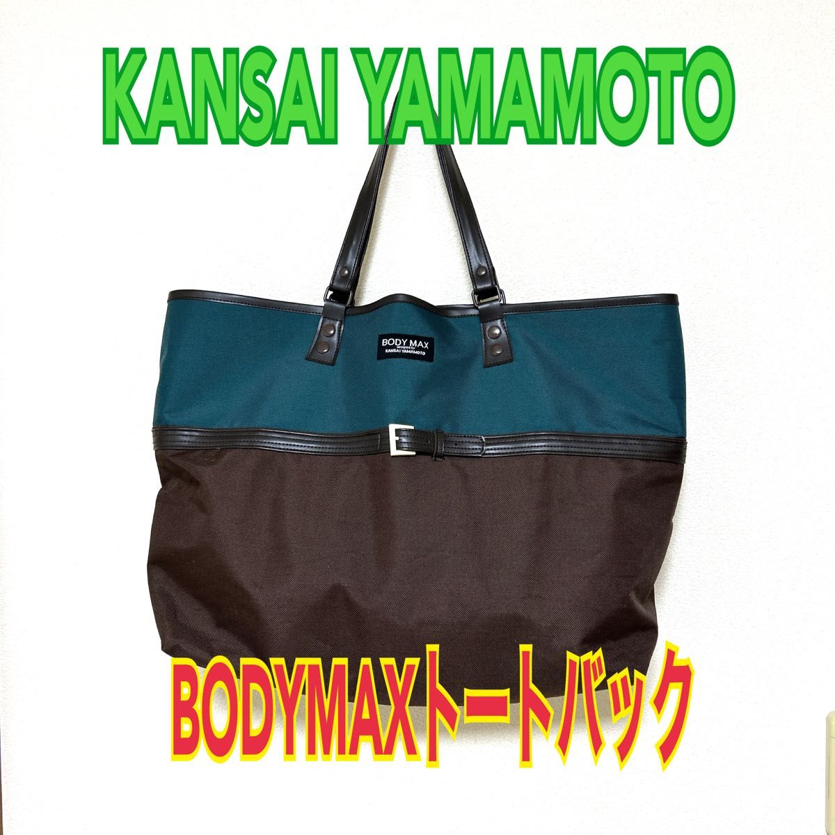 山本寛斎　BODY MAX トートバッグ　KANSAI YAMAMOTO