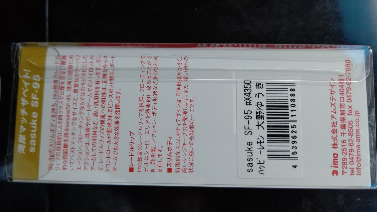 大野ゆうき ハッピーレモン #X4350 サスケSF-95 アイマ ima サスケSF95 SASUKE ルアー ミノー 裂波 ソルト SF-95 サスケ95 サスケ_画像3