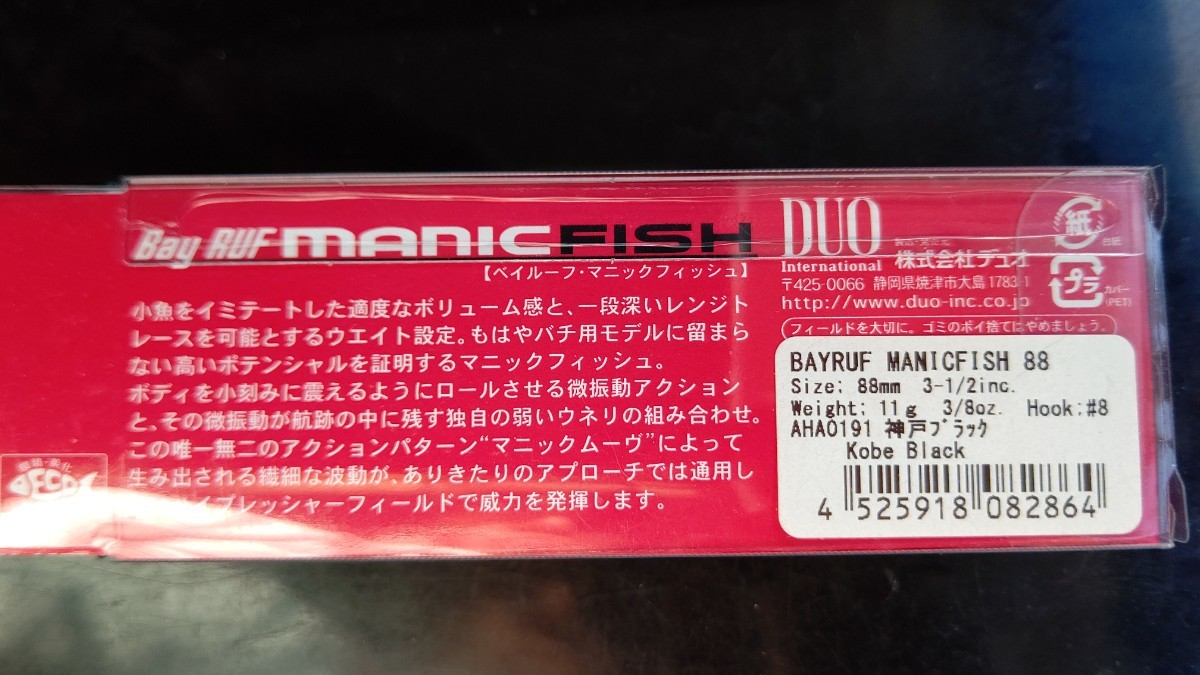 神戸ブラック マニックフィッシュ88 Duo デュオ マニック フィッシュ 88 マニックフィッシュ ベイルーフ ルアー ミノー シーバス ソルト_画像2
