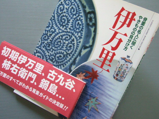 「 伊万里 － 骨董の名人に聞く見分け方 」古伊万里のホンモノニセモノ 真贋鑑定。初期伊万里 古九谷 柿右衛門 鍋島 蛸唐草 そば猪口_画像8