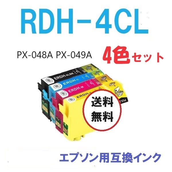 ■即決■送料無料■ RDH-4CL エプソン リコーダー 互換インクカートリッジ　4色セット ■ PX-048A　PX-049A ■①_画像1