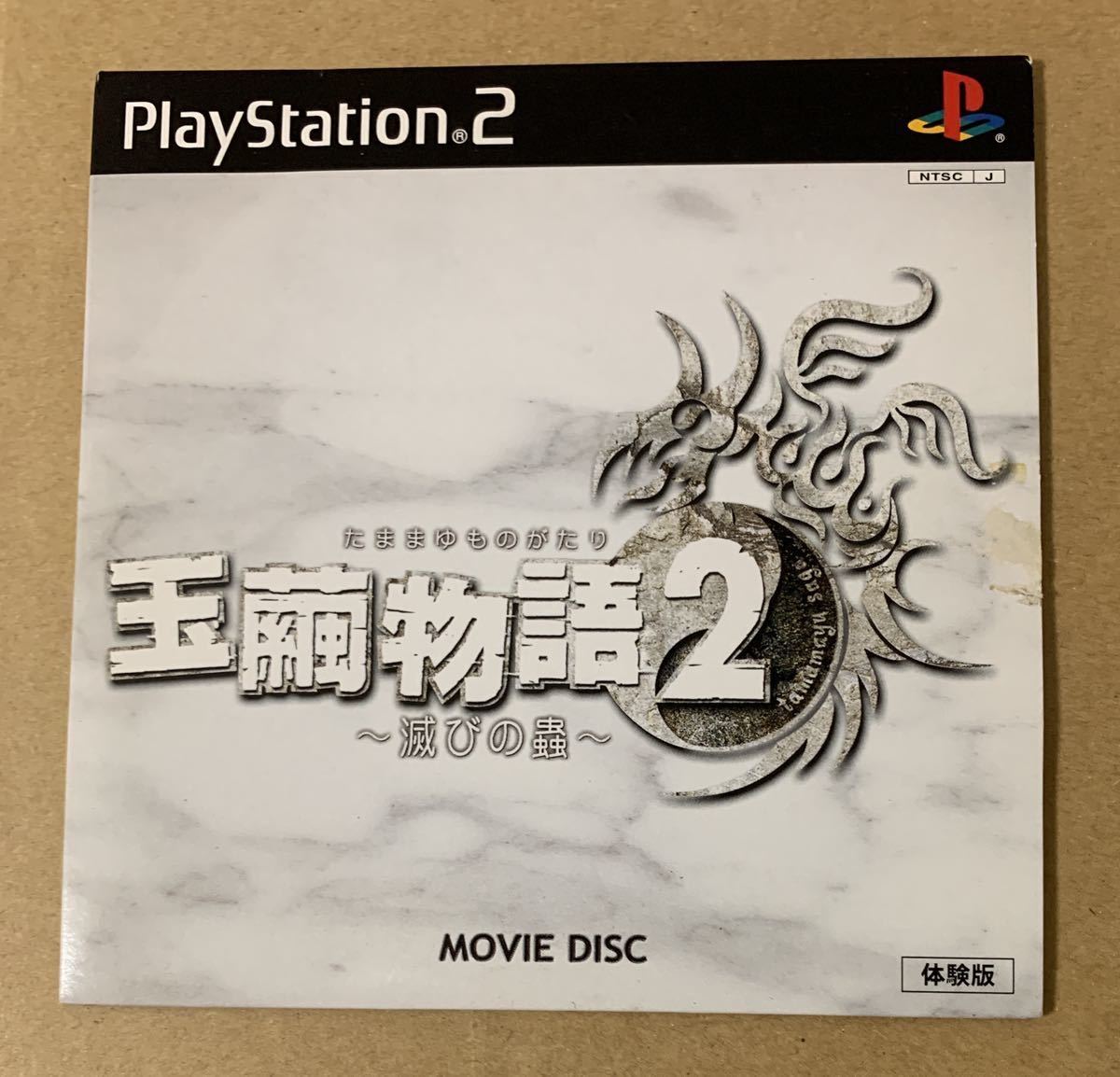 PS2 玉繭物語 2 ～滅びの蟲～ MOVIE DISC 体験版 非売品 デモ demo not for sale たままゆものがたり SLPM 60150 Jade Cocoon PlayStation_画像1