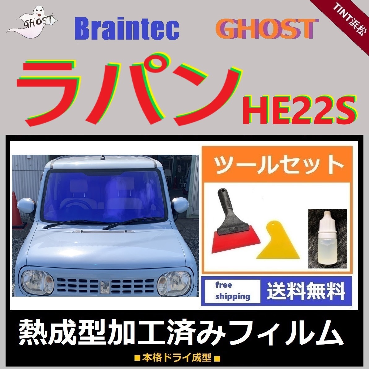 ラパン  フロント5面セット 本格ツールセット付き 熱成型加工済み