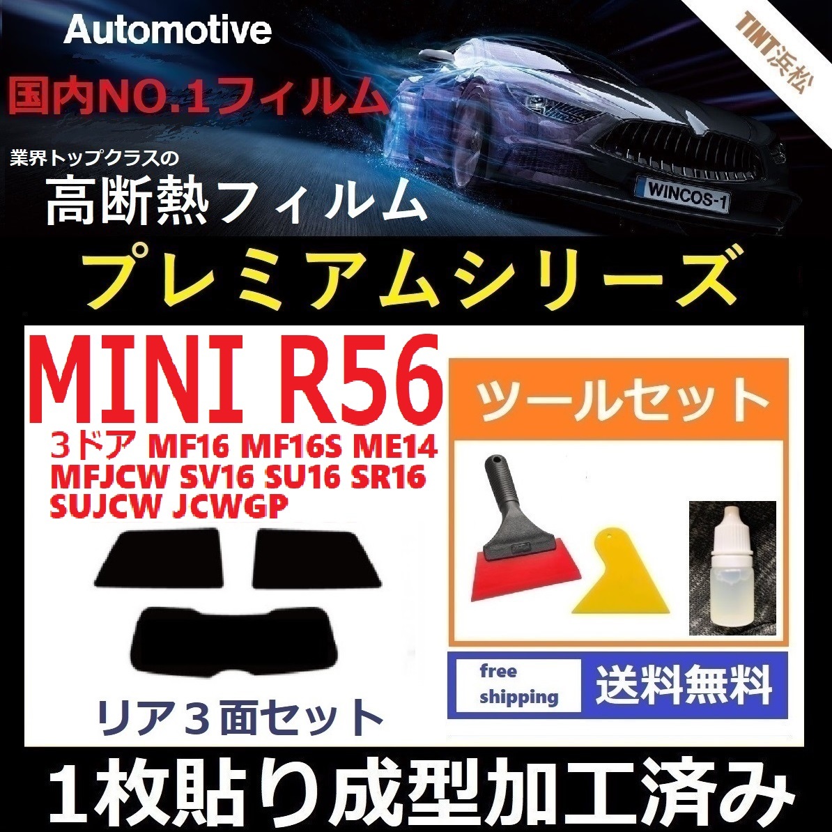 １枚貼り成型加工済みフィルム MINI ミニ 3ドア (R56系 MF16 ME14 他) 【WINCOS プレミアムシリーズ】 ツールセット付き ドライ成型