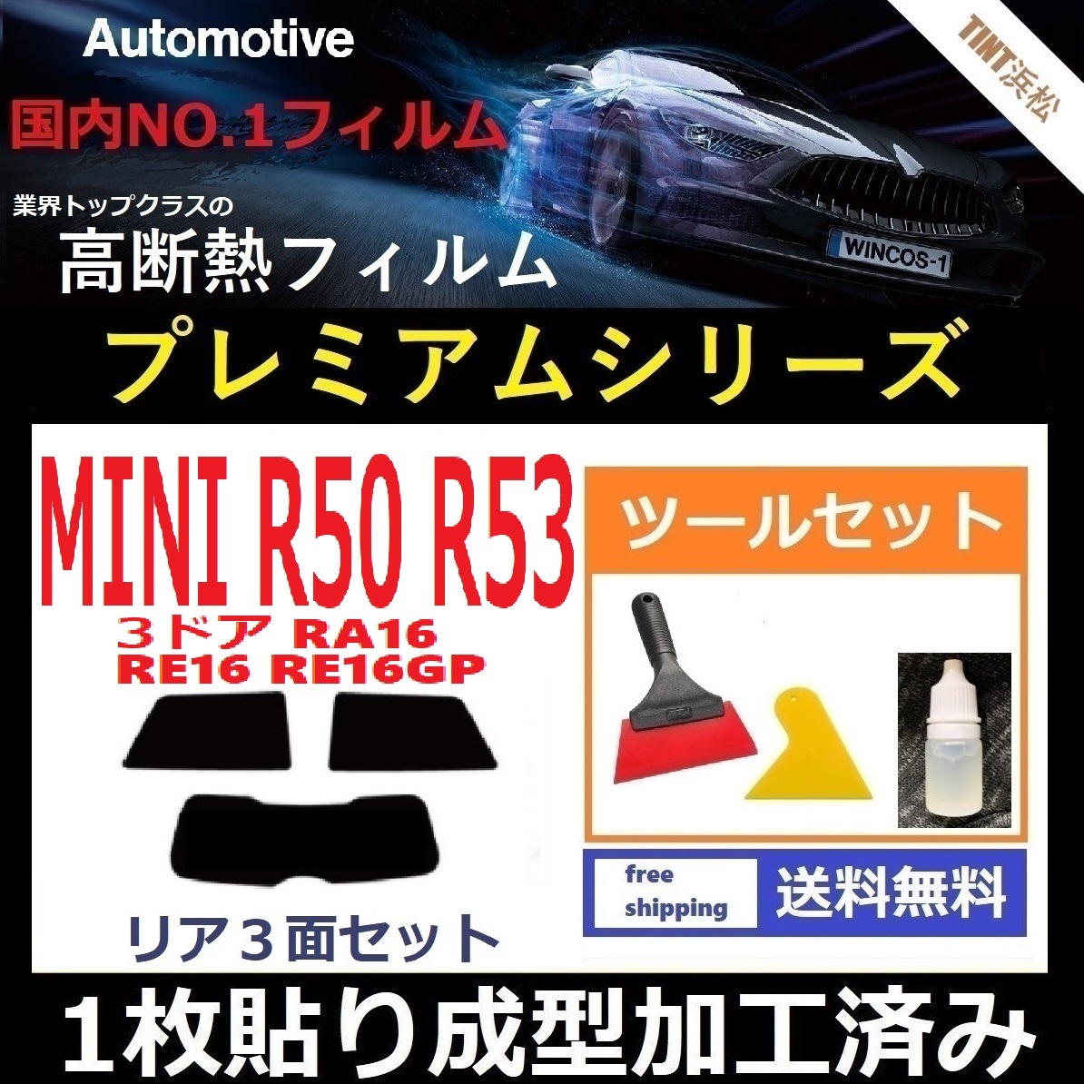 １枚貼り成型加工済みフィルム MINI ミニ 3ドア RA16 RE16 RE16GP 【WINCOS プレミアムシリーズ】ツールセット付き ドライ成型 R50 R53