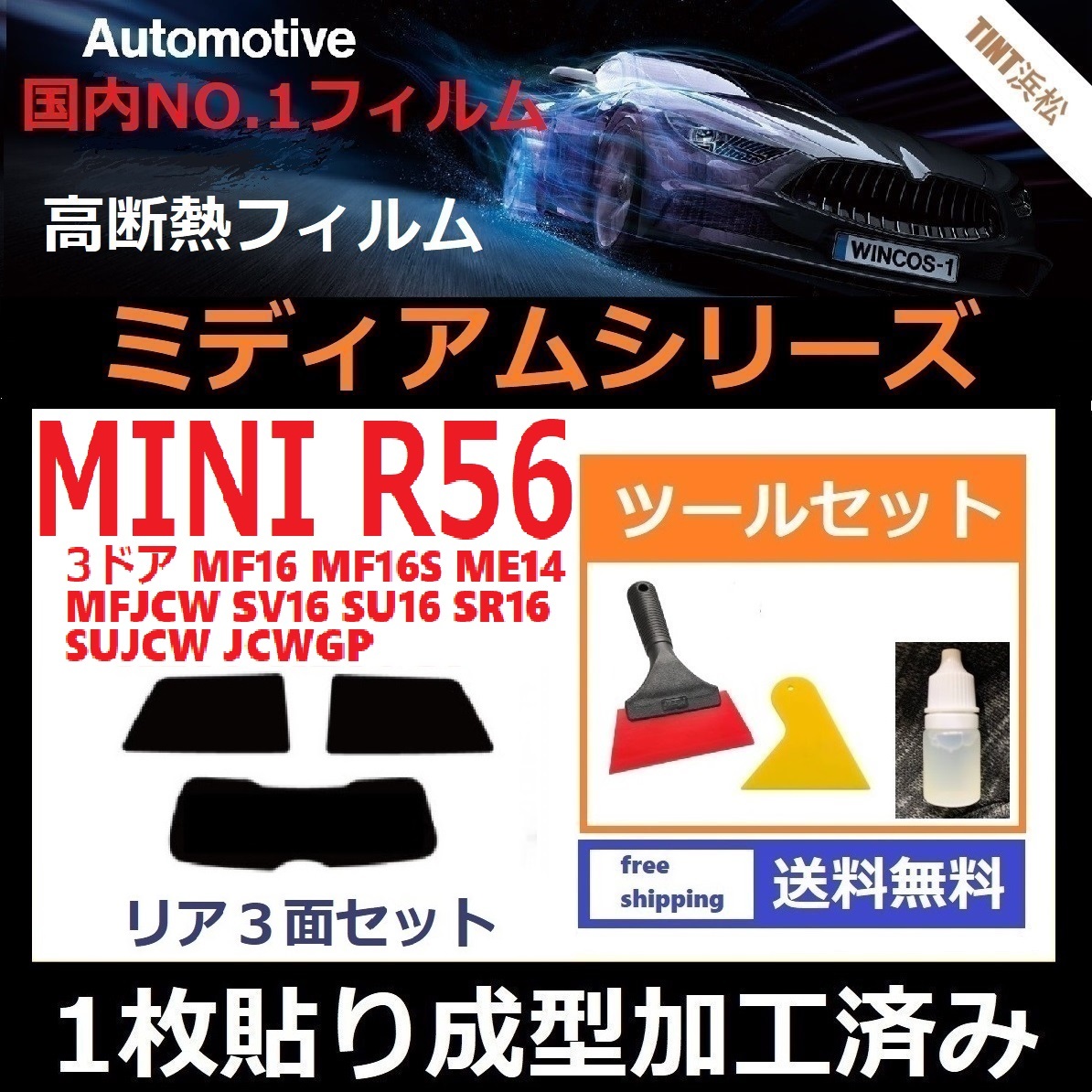 １枚貼り成型加工済みフィルム MINI ミニ 3ドア(R56系 MF16 ME14 SU16 他)【WINCOS ミディアムシリーズ】 ツールセット付き ドライ成型